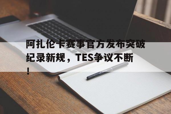 开云- 阿扎伦卡怎么了 